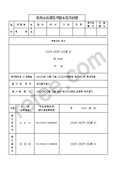 토지소유권등기말소등기신청