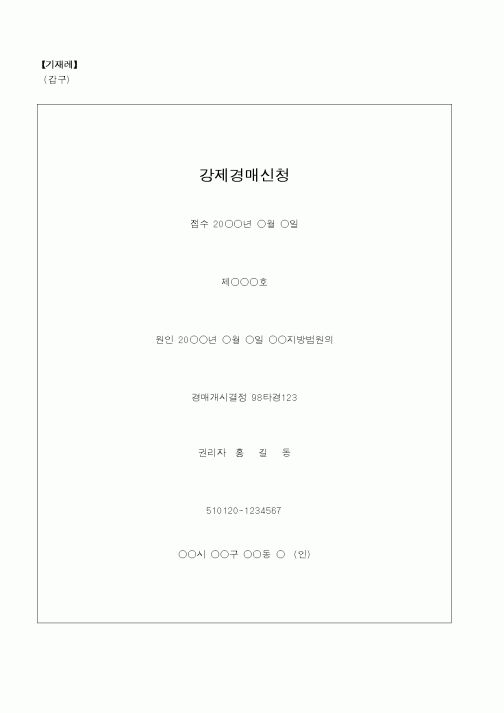 (법무부)강제경매신청