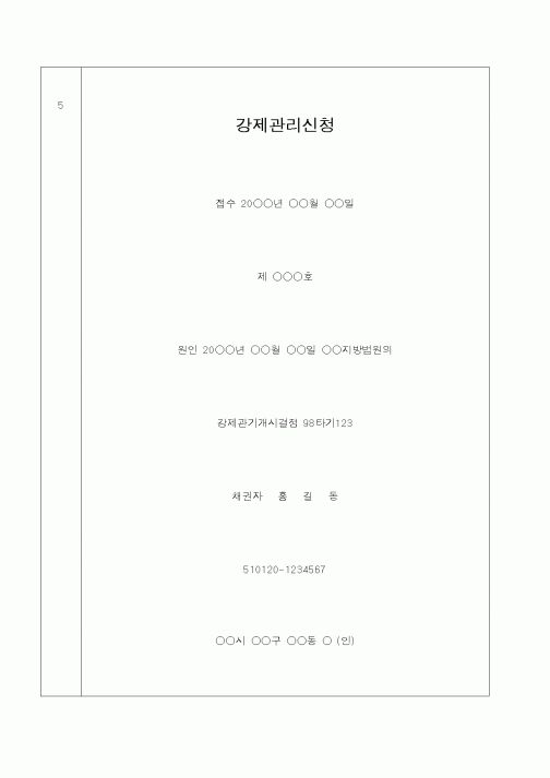 (법무부)강제관리신청