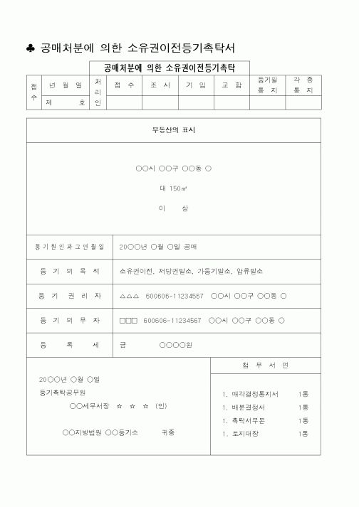 (법무부)공매처분에 의한 소유권이전등기촉탁