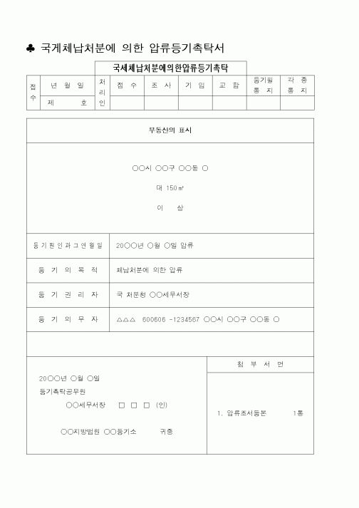 (법무부)국세체납처분에의한압류등기촉탁