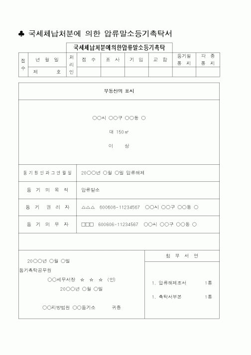 (법무부)국세체납처분에의한압류말소등기촉탁