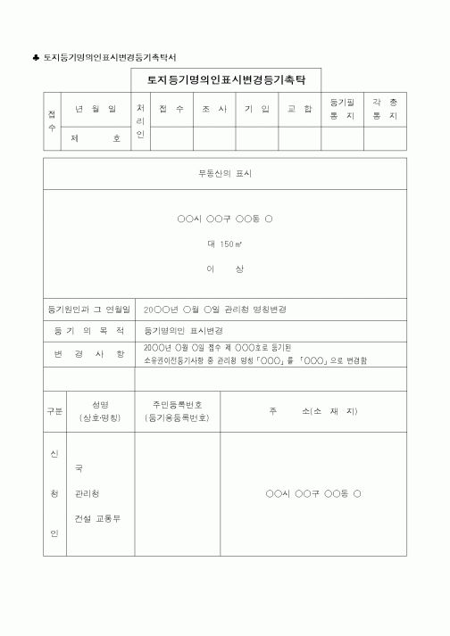 (법무부)토지등기명의인표시변경등기촉탁