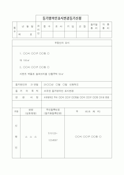 (법무부)등기명의인표시변경등기신청4