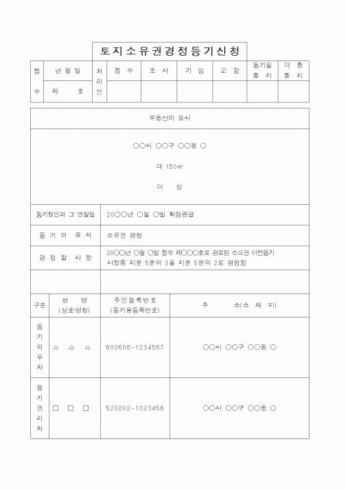 (법무부)토지소유권경정등기신청1