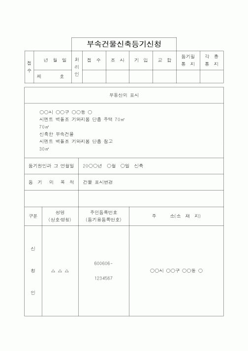 (법무부)부속건물신축등기신청
