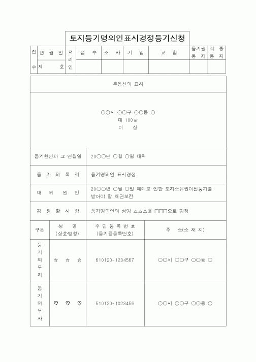(법무부)토지등기명의인표시경정등기신청2