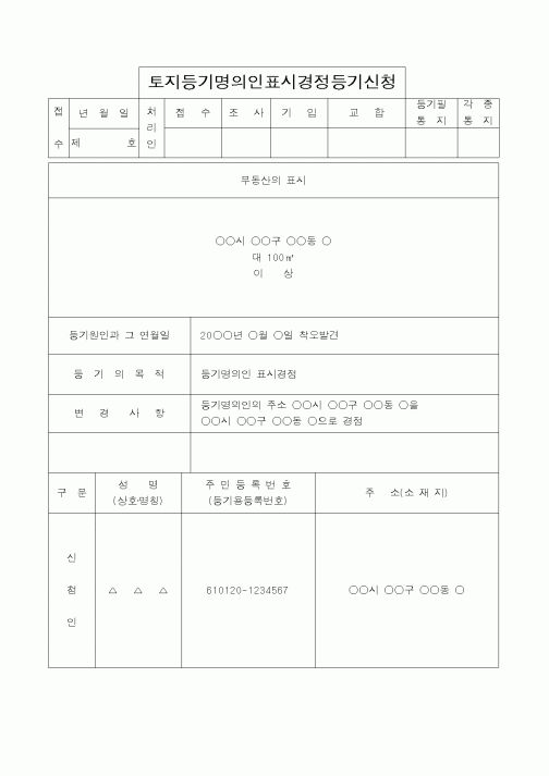 (법무부)토지등기명의인표시경정등기신청1