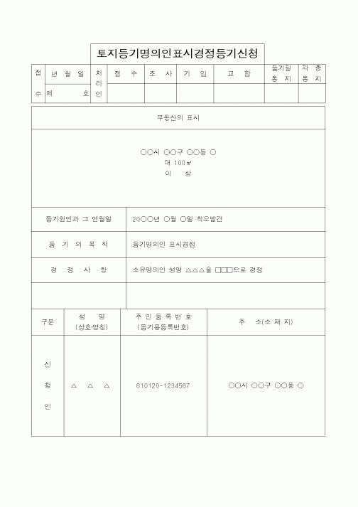(법무부)토지등기명의인표시경정등기신청