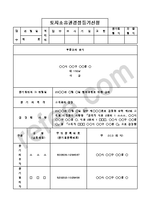 토지소유권경정등기신청
