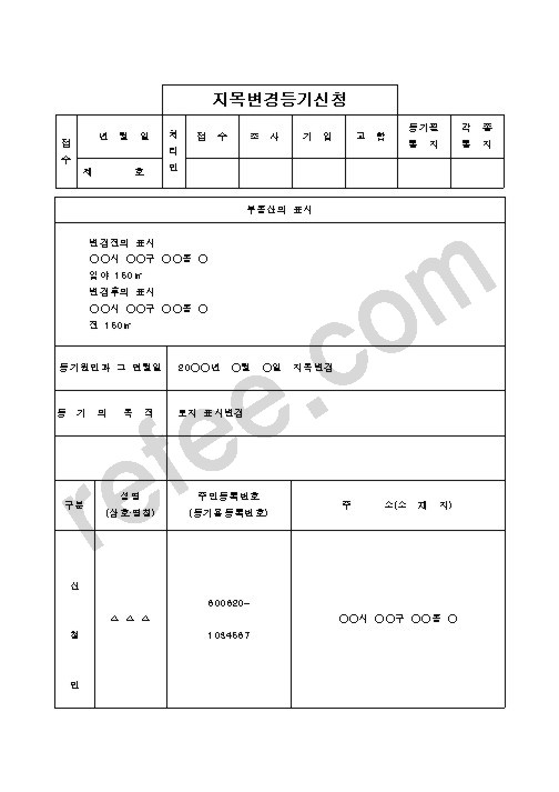 지목변경등기신청