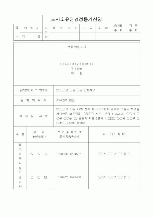 (법무부)토지소유권경정등기신청
