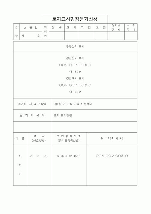 (법무부)토지표시경정등기신청