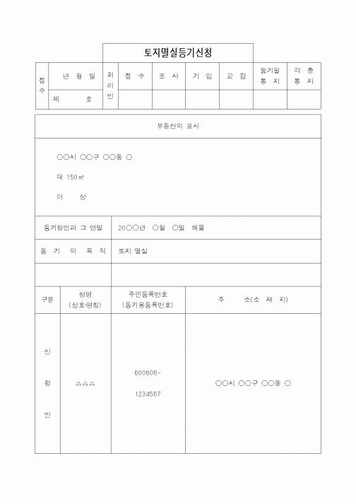 (법무부)토지멸실등기신청