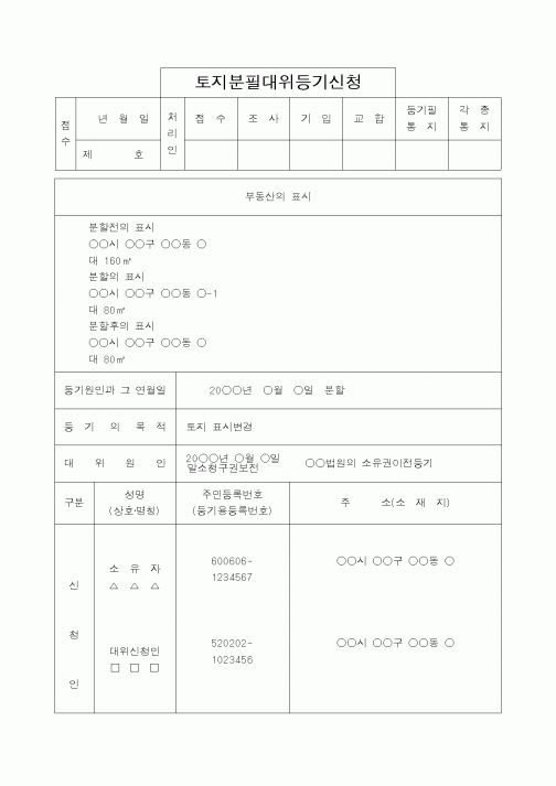 (법무부)토지분필대위등기신청