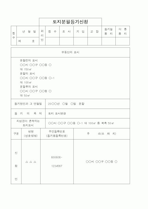 (법무부)토지분필등기신청2