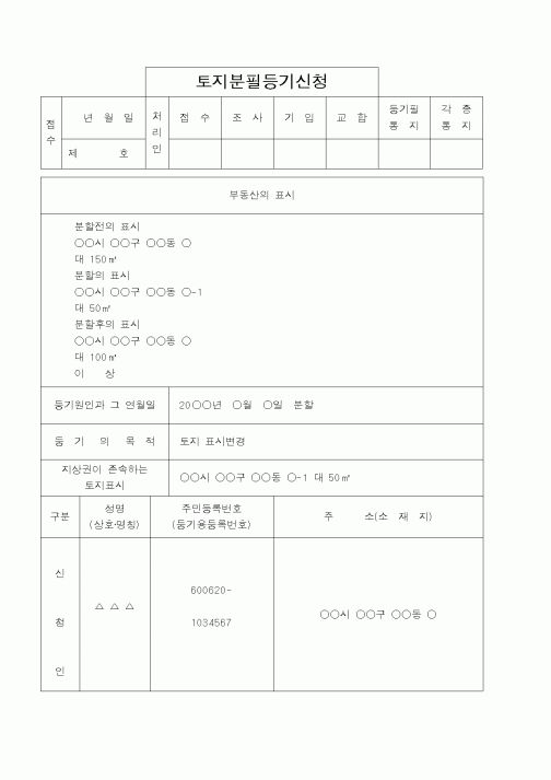 (법무부)토지분필등기신청1