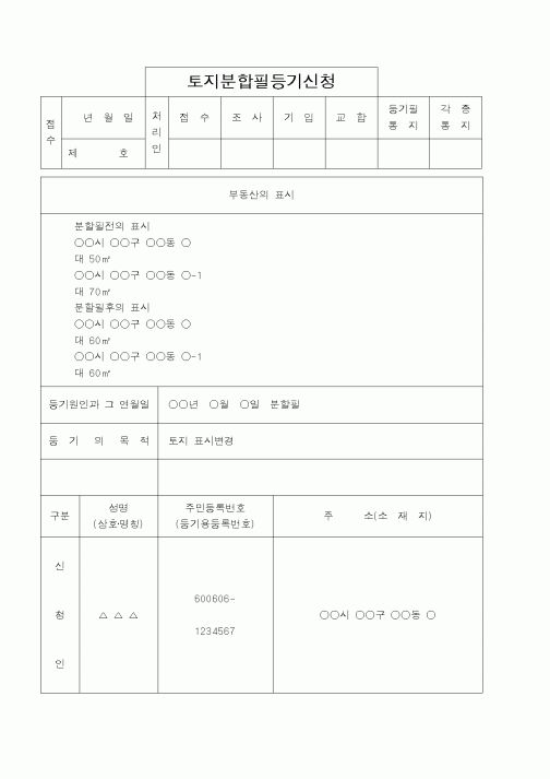 (법무부)토지분합필등기신청