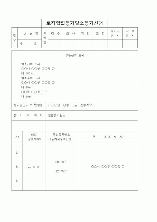 (법무부)토지합필등기말소등기신청