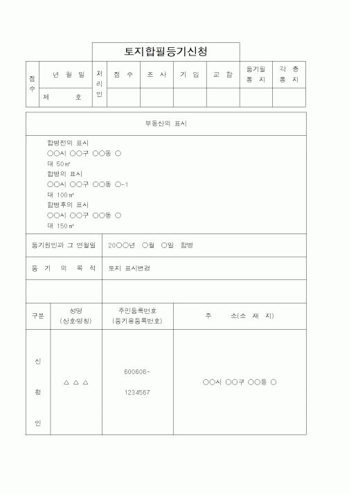 (법무부)토지합필등기신청
