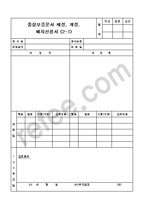 품질보증문서제정,개정,폐지신청서(2-1)