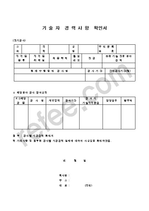 기술자경력사항확인서