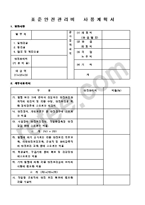 표준안전관리비사용계획서