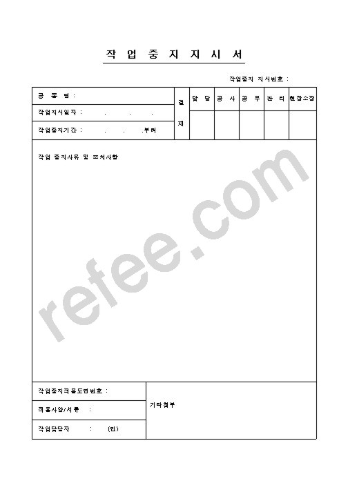 작업중지 지시서