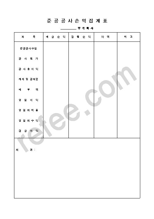 준공공사손익집계표