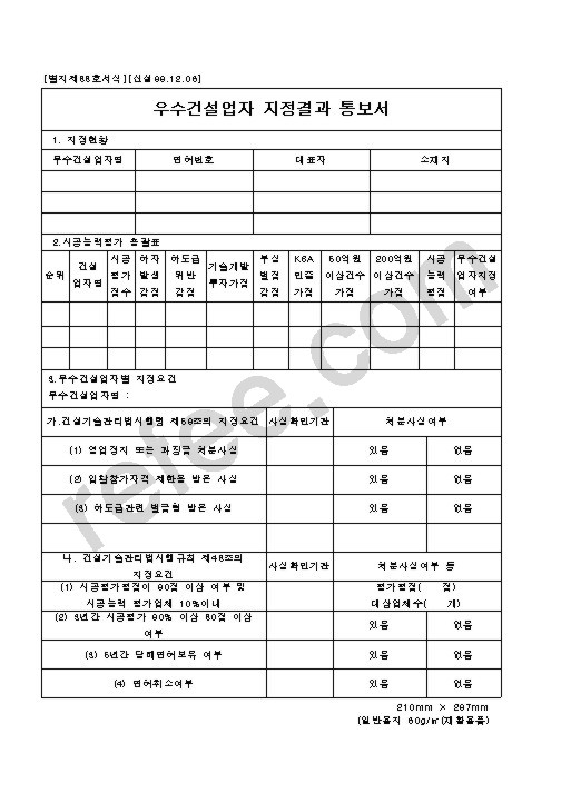 우수건설업자지정결과통보서