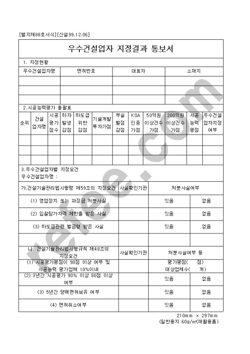 우수건설업자지정결과통보서