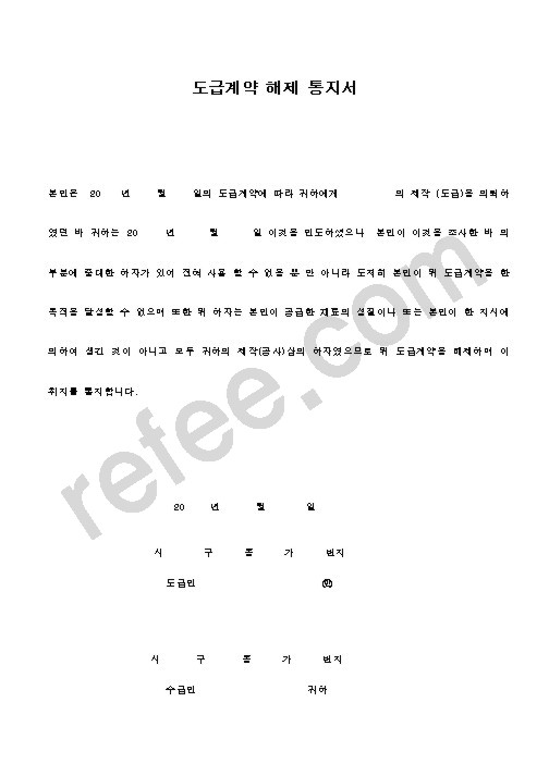 도급계약해제통지서