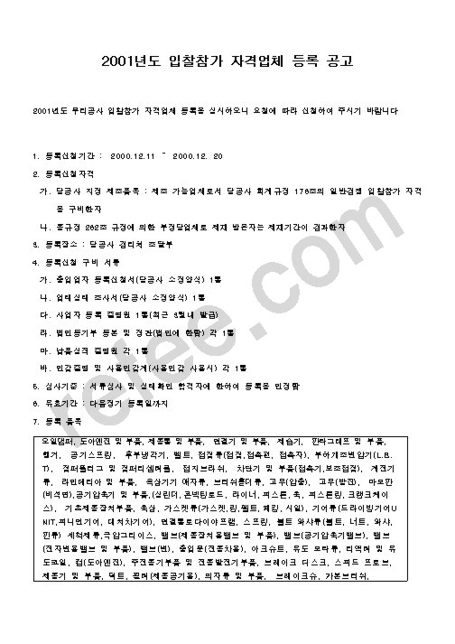 2001년도입찰참가자격업체등록공고