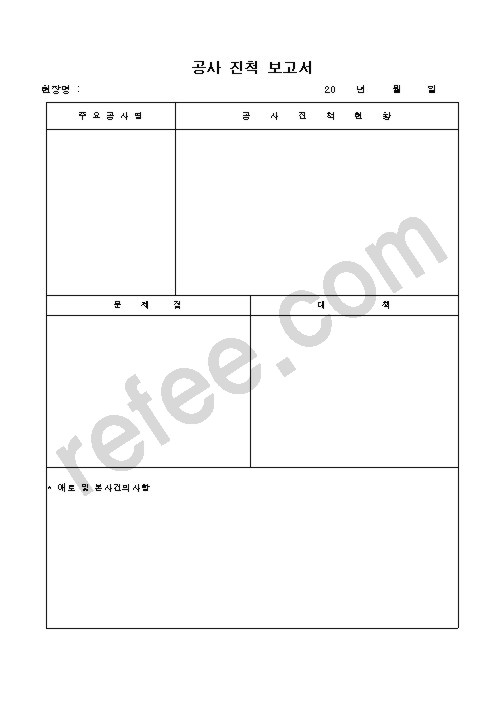 공사 진척 보고서