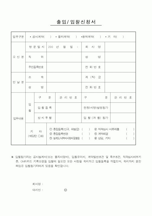 (기타행정서식)출입/입찰신청서
