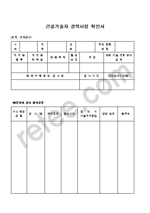 건설기술자 경력사항 확인서