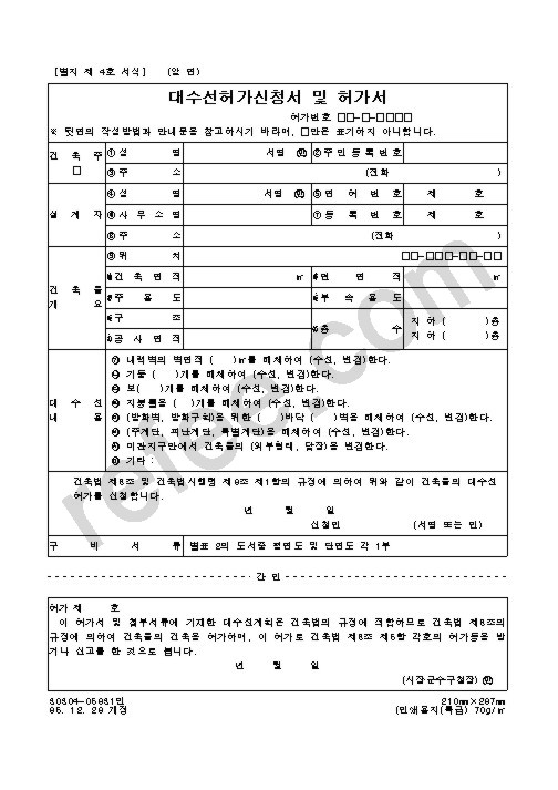 대수선허가신청서 및 허가서