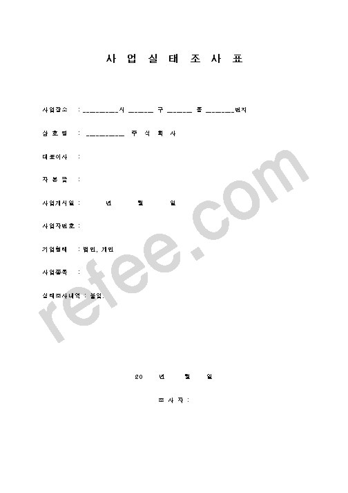 사업실태조사표