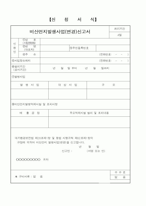 (환경부)비산먼지발생사업(변경)신고서1