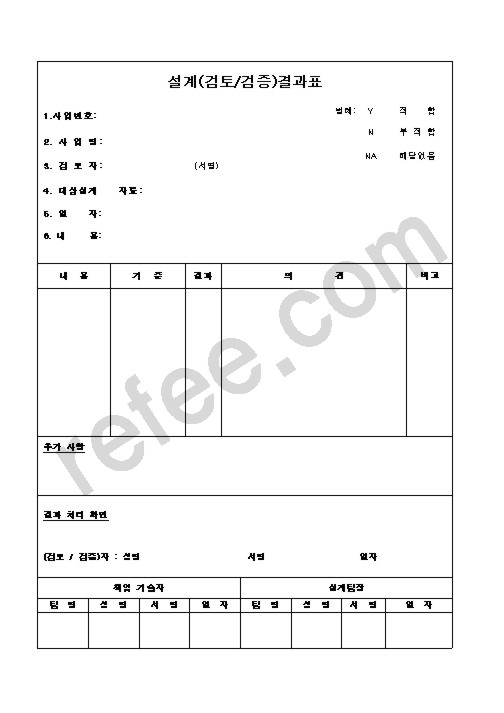 설계(검토/검증)결과표