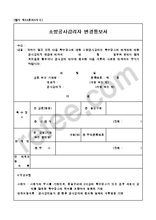 소방공사감리자변경통보서