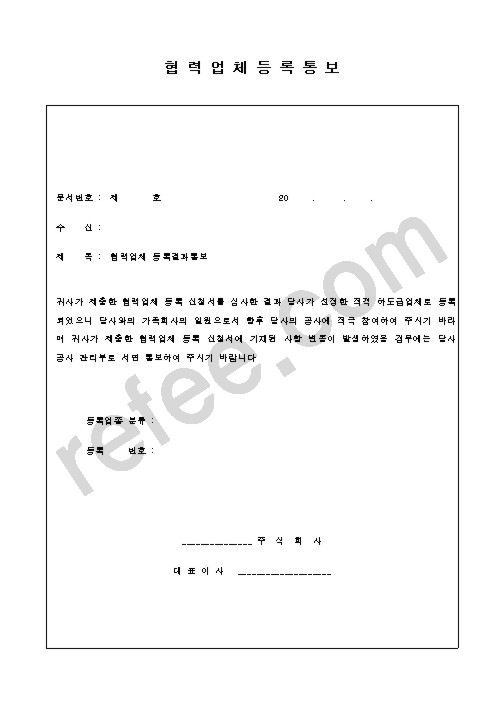 협력업체등록통보