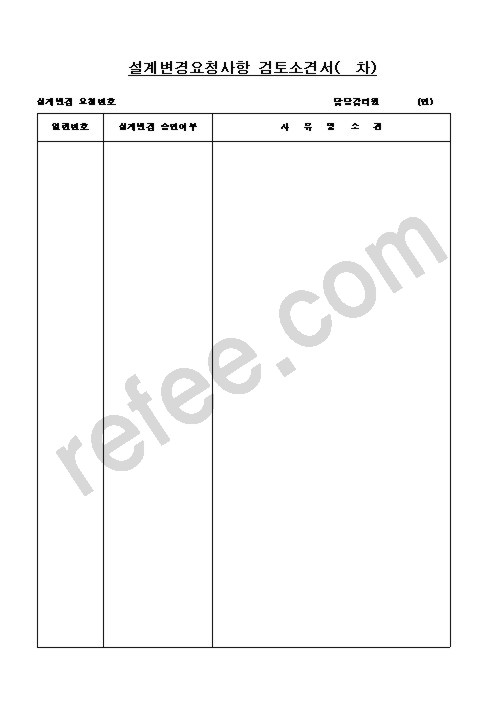 설계변경요청사항검토소견서