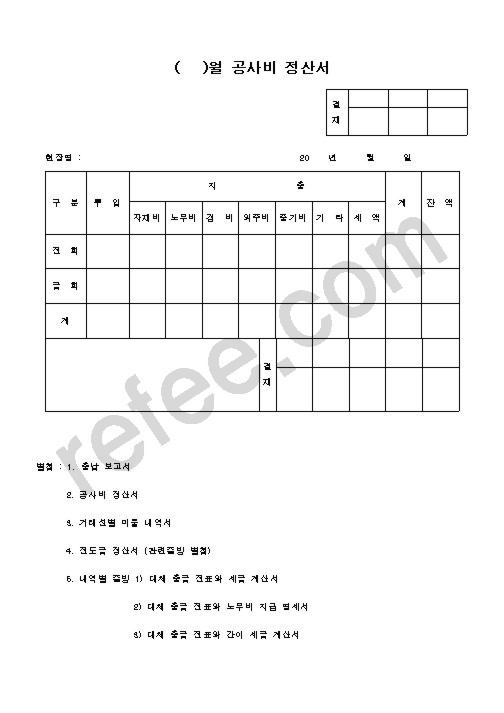 월 공사비 정산서