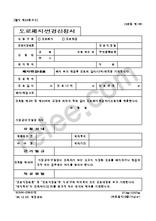 도로폐지·변경신청서
