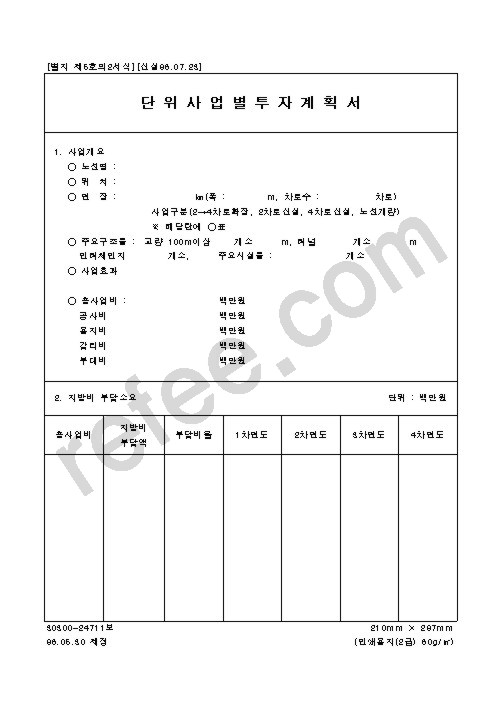 단위사업별투자계획서