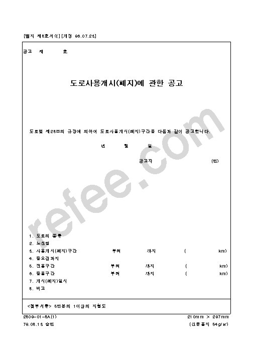 도로사용개시(폐지)에 관한 공고