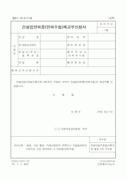 (건설교통부)건설업면허증(면허수첩)재교부신청서1