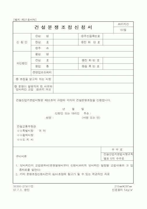 (건설교통부)건설분쟁조정신청서