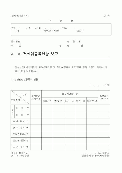 (건설교통부)건설업등록현황보고